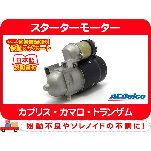 ACDelco スターターモーター セルモーター・88-92y カプリス カマロ