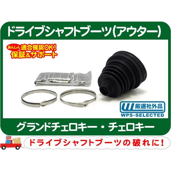 ドライブシャフトブーツ・コンチネンタル グランドチェロキー