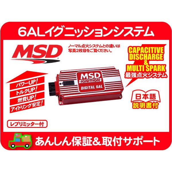 MSD 6ALイグニッションシステム デジタル レブリミッター付・汎用