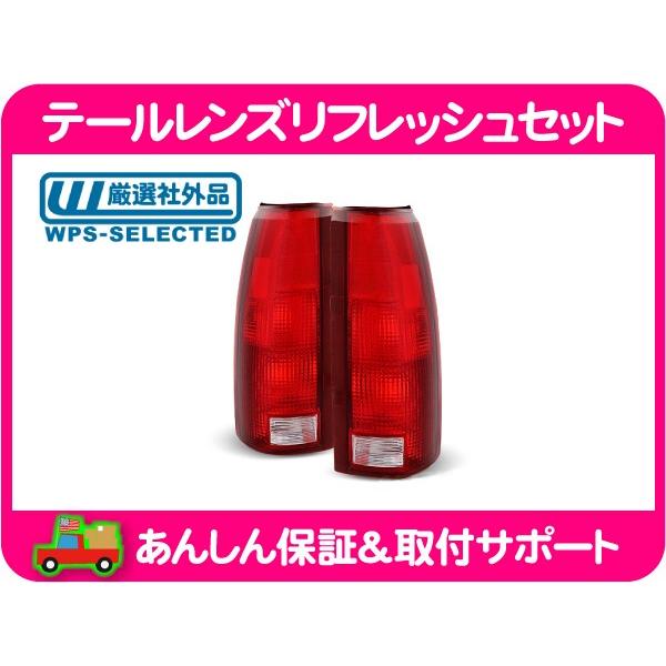 テール ランプ レンズ リア 左 右 セット・サバーバン タホ C/K C1500