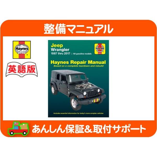 Haynes ヘインズ 整備 マニュアル 英語版 50030・Jeep ラングラー 87