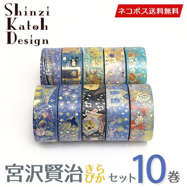 Shinzi Katoh マスキングテープ 10巻セット シンジカトウ 宮沢賢治