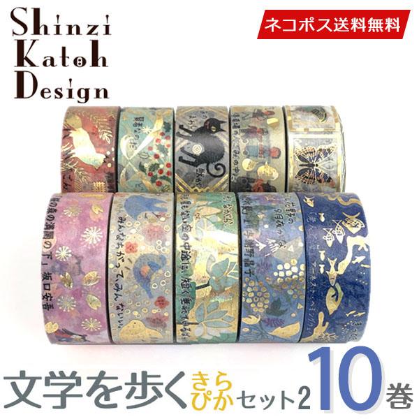 Shinzi Katoh マスキングテープ 10巻セット シンジカトウ 文学シリーズ