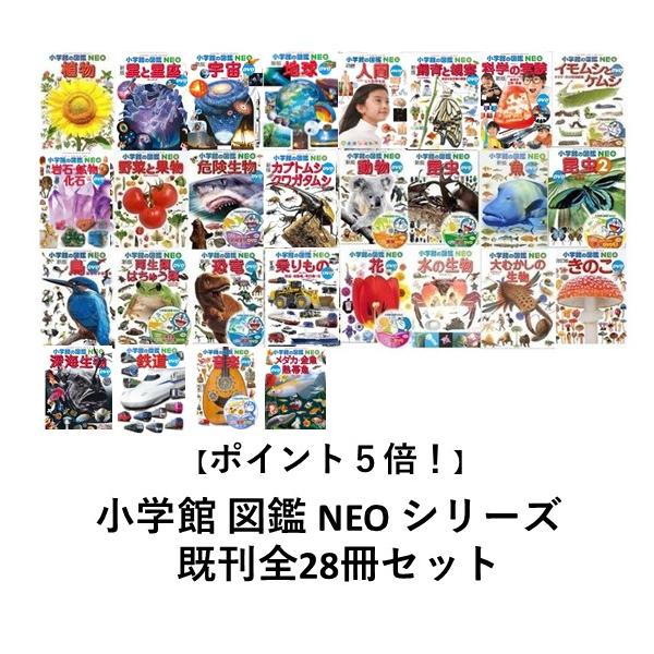 ポイント5倍】【送料無料】小学館の図鑑NEO 28巻セット 誕生祝