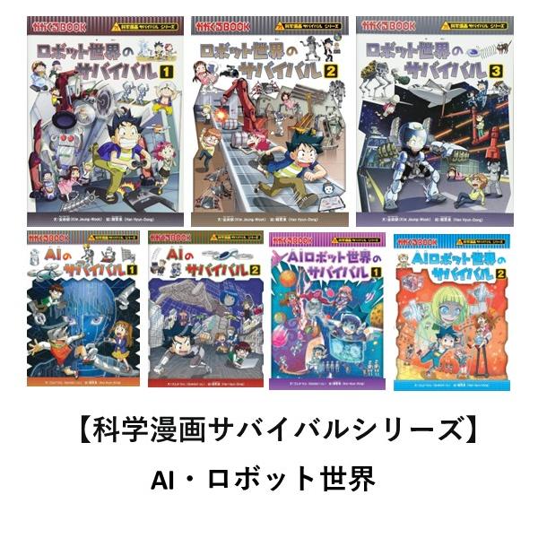 科学漫画サバイバルシリーズ ロボット世界セット（7冊） 主人公ジュノ