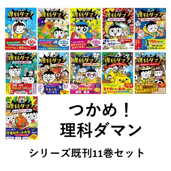 つかめ！理科ダマン シリーズ10巻セット : 六本木 蔦屋書店 ヤフー店