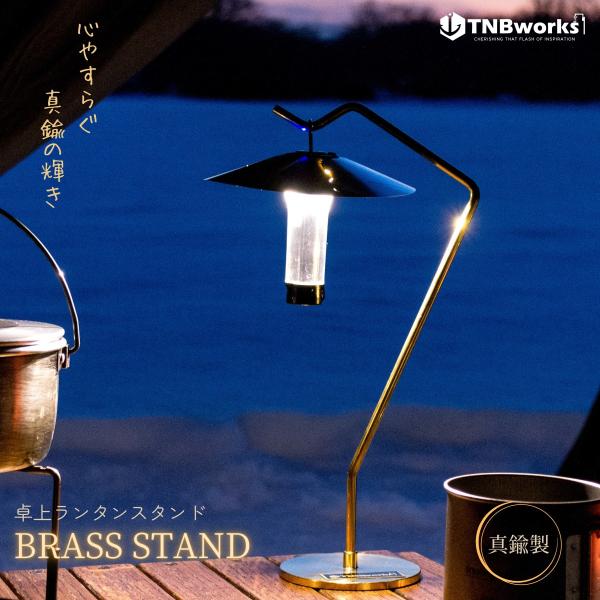 TNBworks BRASS STAND 卓上 ランタン ライト LED スタンド 真鍮
