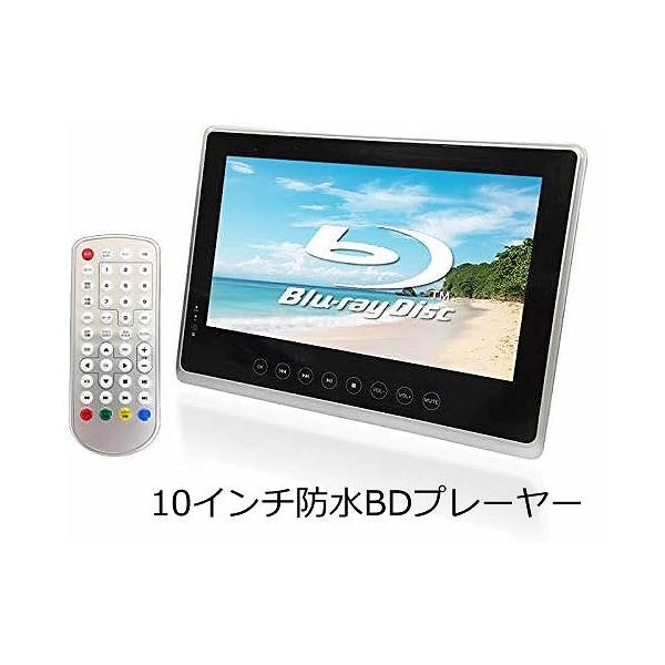 未使用品］ATLUS 10インチ防水ポータブルBDプレーヤー AL-W10PB