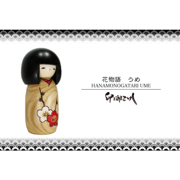 卯三郎こけし 花物語 梅 創作こけし 日本製 japanese doll : 和雑貨と