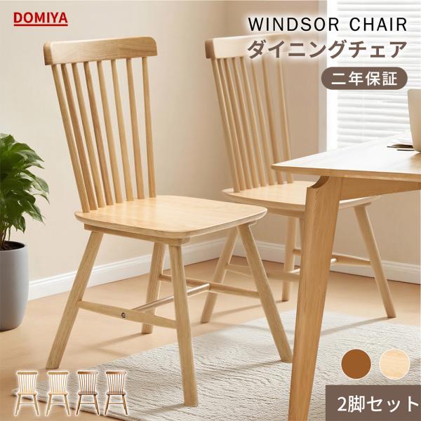 DOMIYA ダイニングチェア ウィンザーチェア 2脚セット 木製 無垢材