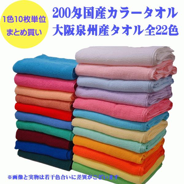 カラーフェイスタオル まとめ買い （200匁 ）1色10枚単位 選べる22