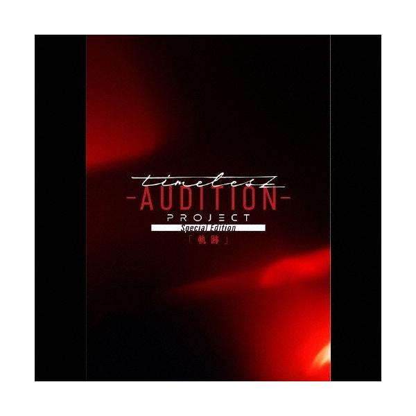 Various Artists timelesz project -AUDITION- Special Edition「軌跡