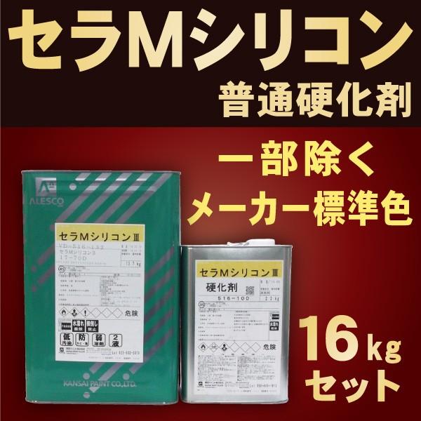 関西ペイント セラMシリコン3【16kgセット 普通硬化剤 価格帯2】関西