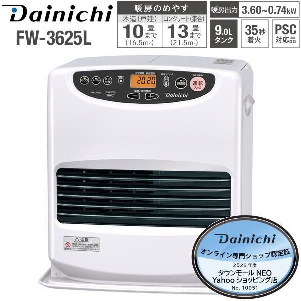 ダイニチ（Dainichi） FW-3625L(W) 石油ファンヒーター 9L 大容量