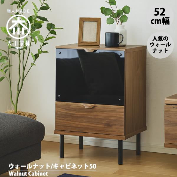 キャビネット ウォールナット 北欧 幅50cm 無垢 天然 脚付き 黒ガラス