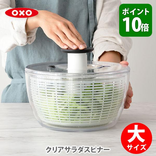 OXO（オクソー） サラダスピナー 大 野菜水切り器 サラダボウル 2017