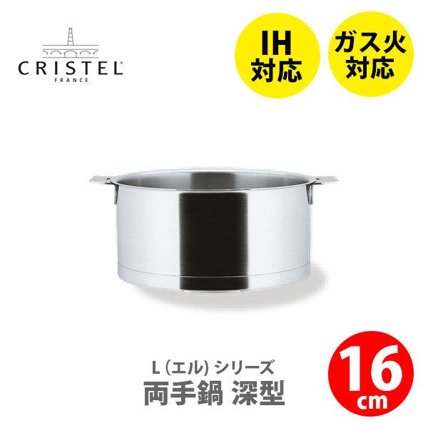 CRISTEL（クリステル） クリステル鍋 Lシリーズ 両手鍋深型 1.5L 16cm