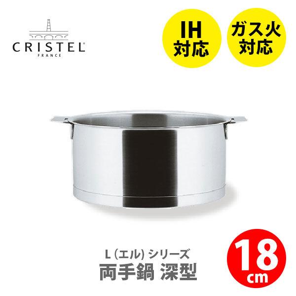 CRISTEL（クリステル） クリステル鍋 Lシリーズ 両手鍋深型 2.0L 18cm