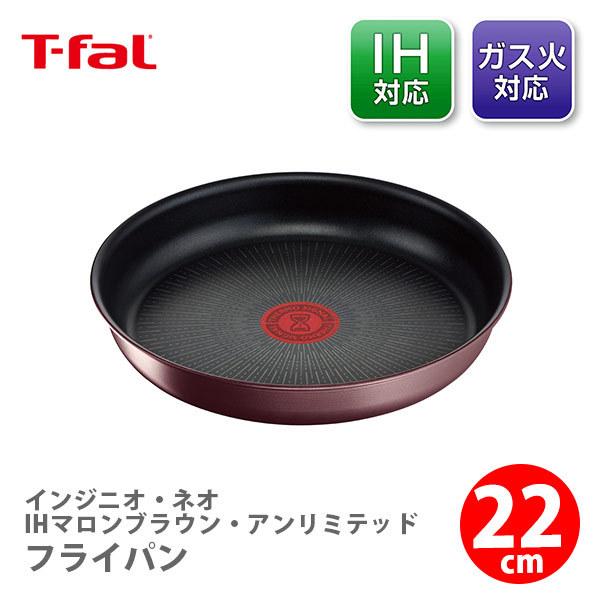インジニオ・ネオ ティファール T-FAL IHマロンブラウン