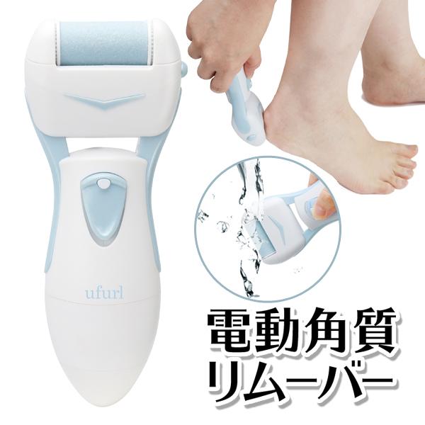 電動リムーバー 角質ケア 角質除去 かかと磨き かかと削り 乾電池式