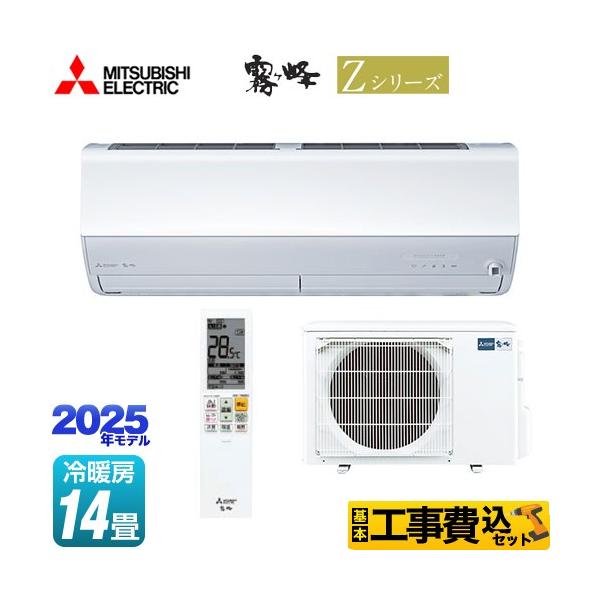 三菱（MITSUBISHI） 工事費込みセット Zシリーズ 霧ヶ峰 ルーム