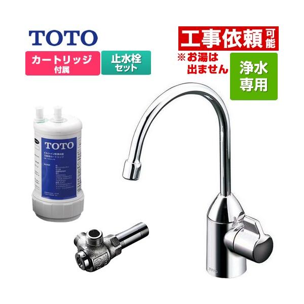 TOTO 浄水器専用自在水栓+アングル形止水栓セット 浄水器 17+3物質除去