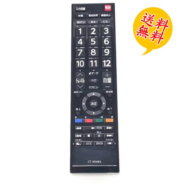 REGZA（レグザ） CT-90486 レグザ付属品リモコン 汎用 テレビリモコン