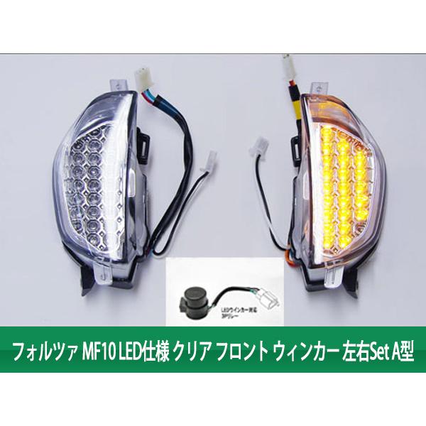ホンダ（HONDA） フォルツァMF10 LED仕様 クリア フロント ウィンカー