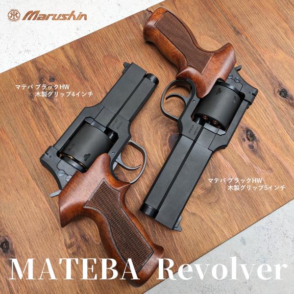 マルシン マテバリボルバー4インチブラックHW 木製グリップ仕様