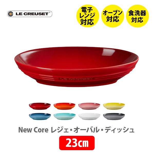 Le Creuset（ル・クルーゼ） レジェ・オーバル・ディッシュ 23cm 楕円