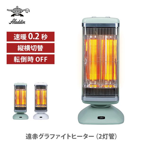 アラジン（Aladdin） 遠赤グラファイトヒーター（2灯管） 電気ストーブ