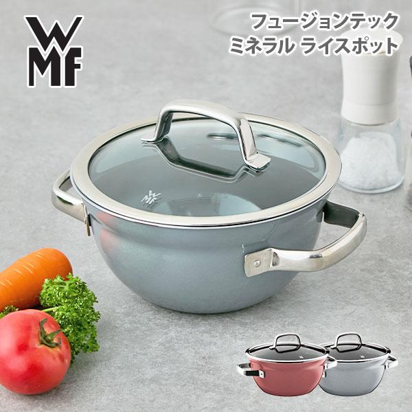 WMF（ヴェーエムエフ） フュージョンテックミネラル ライスポット 20cm