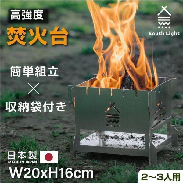 South Light 焚き火台 日本製 焚火台 バーベキューコンロ 簡単組立