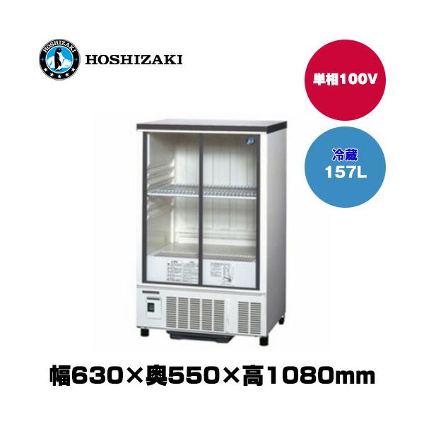 ホシザキ（HOSHIZAKI） 【車上渡し】ホシザキ 小型冷蔵ショーケース