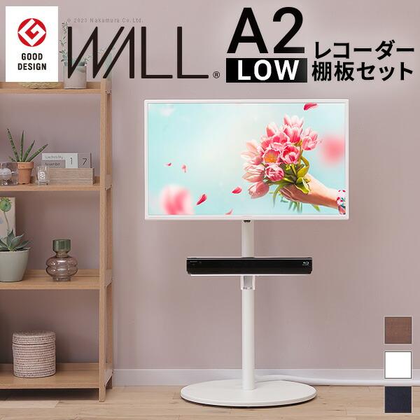 WALL ウォール インテリアテレビスタンドA2 ロータイプ+レコーダー棚板
