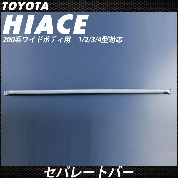 ハイエース 200系 ワイド用 仕切り棒 1型 2型 3型 4型 スーパーGL バン