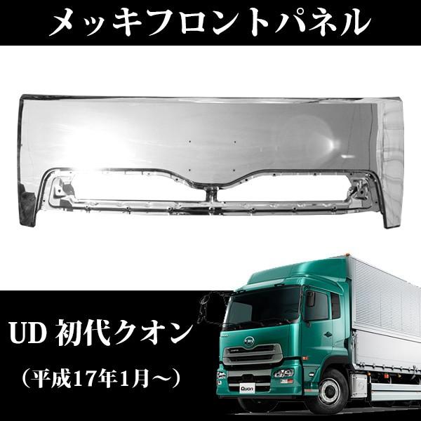 UD クオン メッキ フロント パネル カバー トラックパーツ 外装 純正