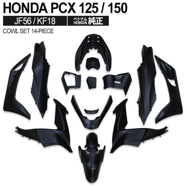 ホンダ HONDA 純正 PCX125 PCX150 JF56 KF18 外装カウルセット 14点