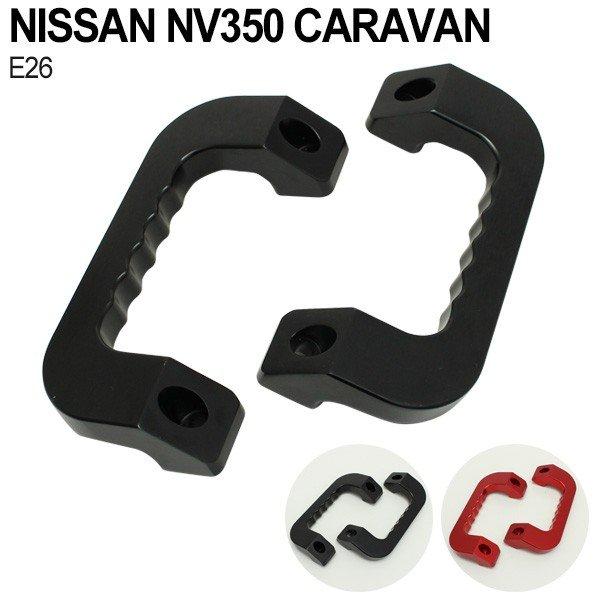 NV350キャラバン E26 アルミ製 ビレット アシストグリップ フロント