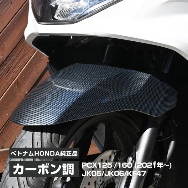 PCX125 PCX160 JK05 JK06 KF47 純正 カーボン調 フロント フェンダー