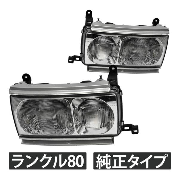 ランドクルーザー 80系 ランクル80 HZJ81 HDJ81 FZJ80 ヘッドライト