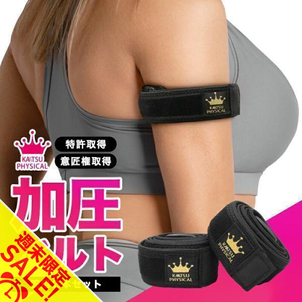 加圧ベルト「正規品」腕用2本のみ トレーニングベルト 加圧 ベルト 加