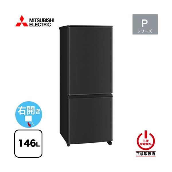 三菱（MITSUBISHI） Pシリーズ 冷蔵庫 146L MR-P15M(B) 右開き 片開き