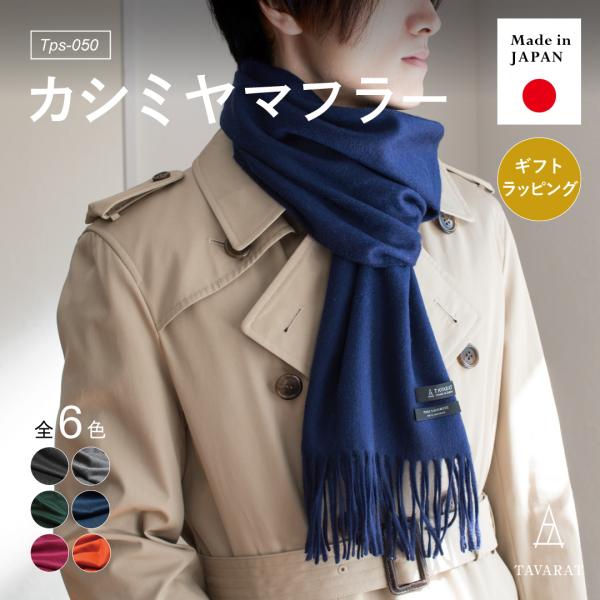マフラー カシミヤ 100% メンズ ブランド 日本製 Tps-050 タバラット