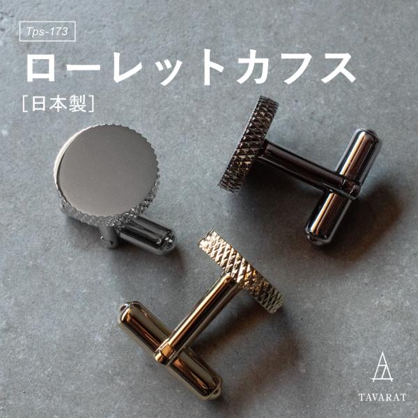 カフス メンズ カフリンクス カフスボタン ローレット 輪切り ブランド