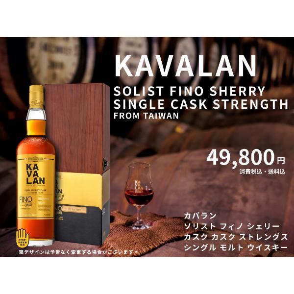 カバラン ソリスト フィノ シェリー カスク ストレングス シングル