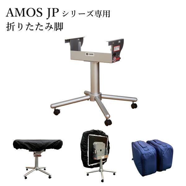 全自動麻雀卓 AMOS JPシリーズ 折りたたみ脚 単品 : AMOS公式ショップ
