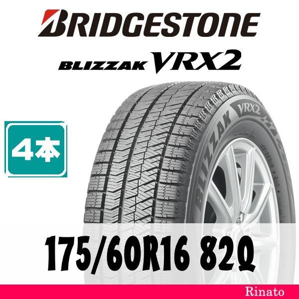 ブリザック VRX2 175/60R16 82Q ブリヂストン BLIZZAK 【在庫あり