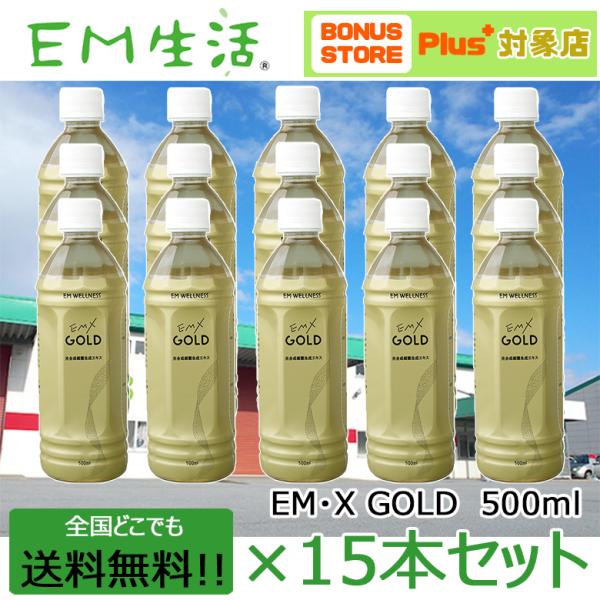 送料無料】発酵飲料水 EMXGOLD（EMXゴールド）500ml ×15本セット EM X