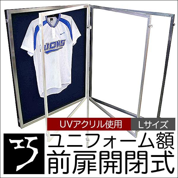 大型送料別商品】【代引き不可】ユニフォーム 額縁”前扉開閉式